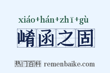 崤函之固是什么意思的图片